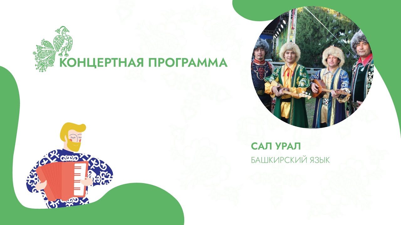 САЛ УРАЛ: Алпамыша / Отрывок из башкирского народного эпоса, Ерән кашка / Гнедой иноходец