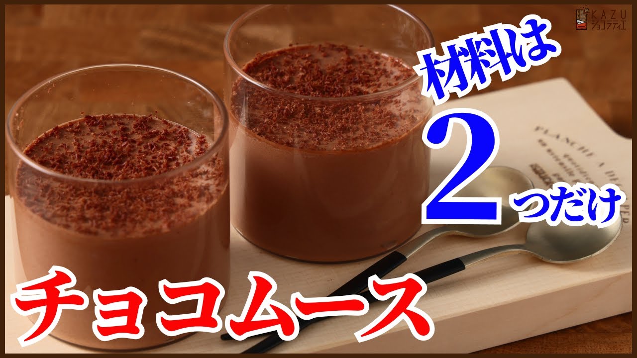 材料は2つだけ！本格的で簡単チョコムースの作り方を紹介します　How to make Chocolate Mousse!!
