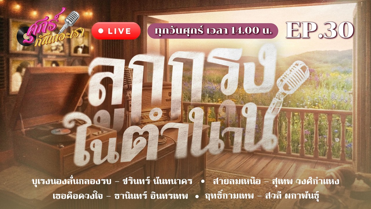 Metro Records Live Stream รายการ “ศุกร์กันเถอะเรา” EP 30