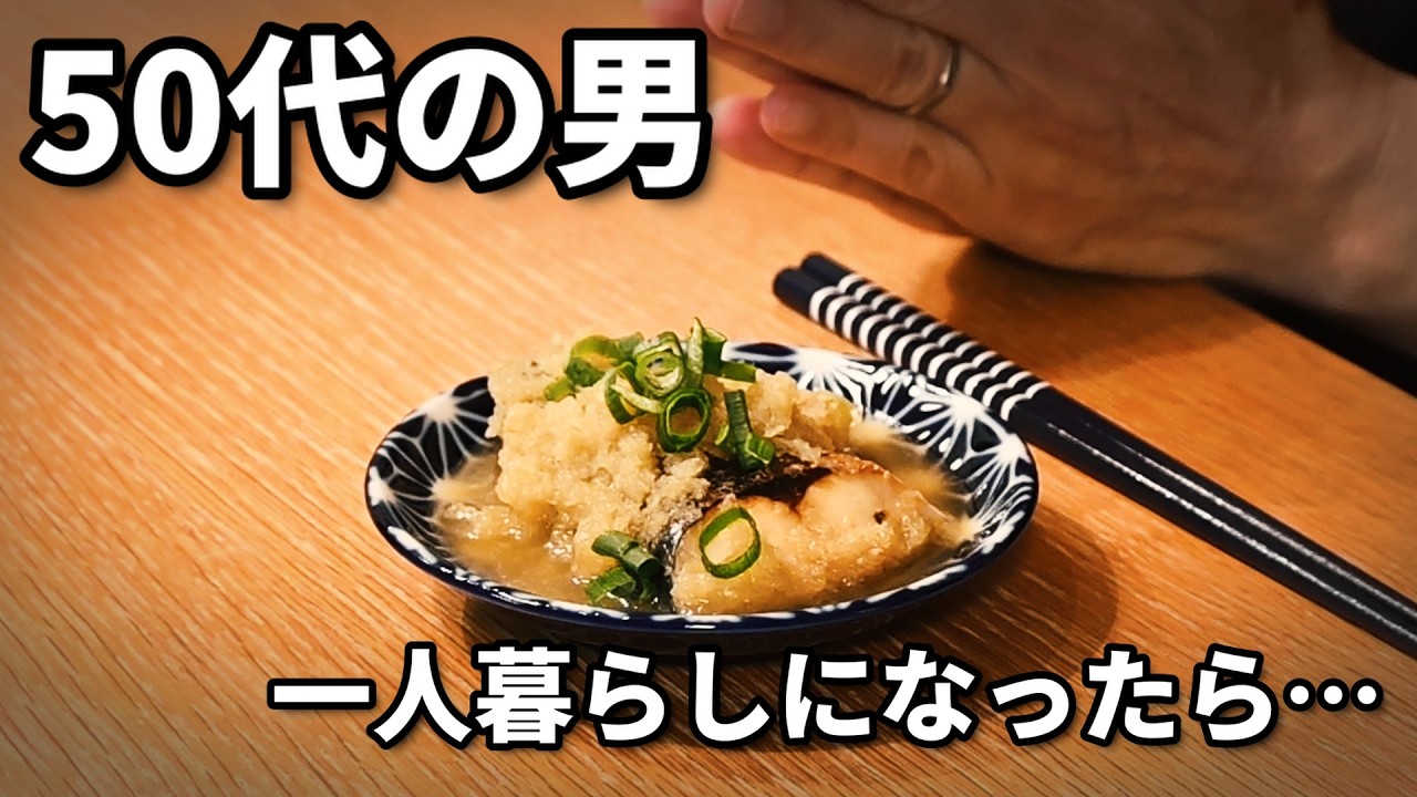 【サバのみぞれ煮】50代男、一人暮らしになったら夕飯は作れるのか｜孤独な夜の自炊