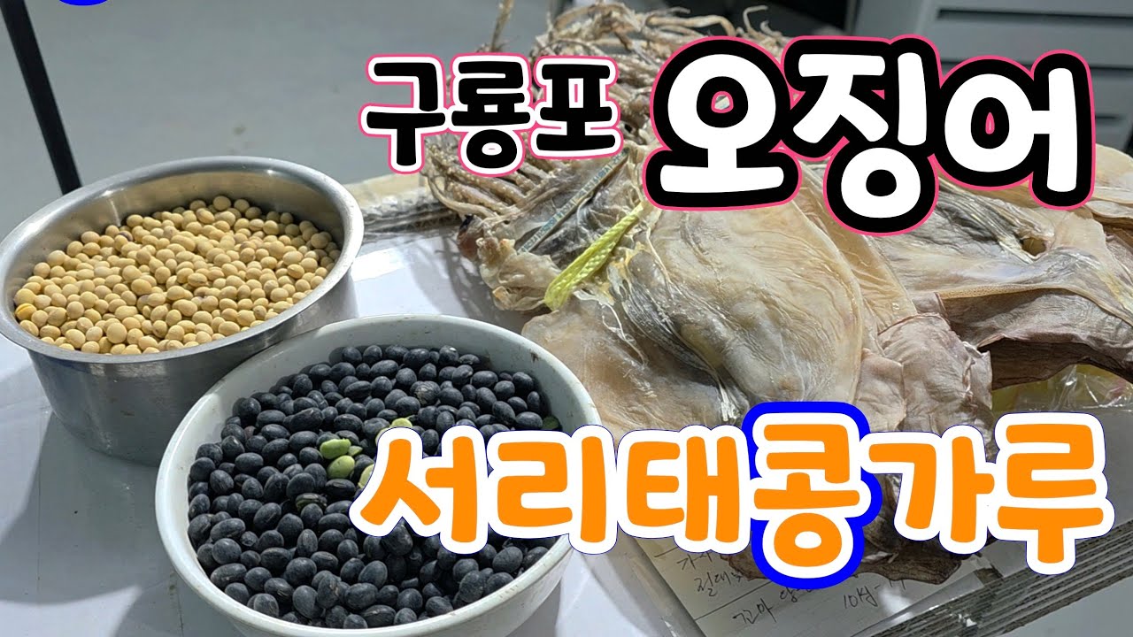 서리태콩 콩가루!구룡포 마른 오징어! 메주콩.서리태콩
