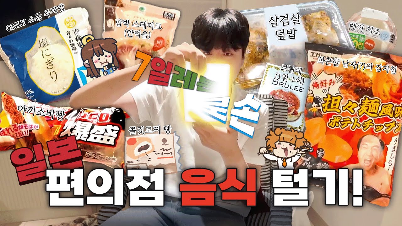일본 편의점 음식으로 오마카세(?) 즐겨봤습니다 ㅋㅋㅋ