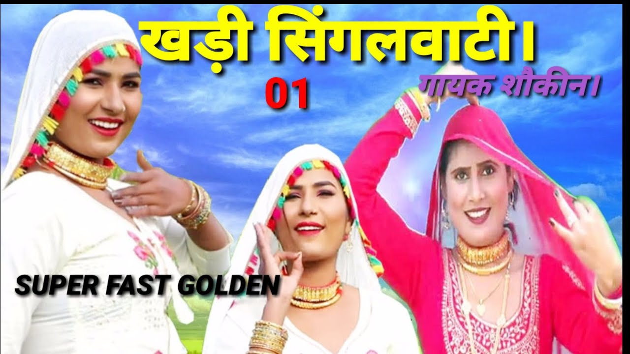 खड़ी सिंगलवाटी भाग 1,,,,,,,गायक शौकीन।