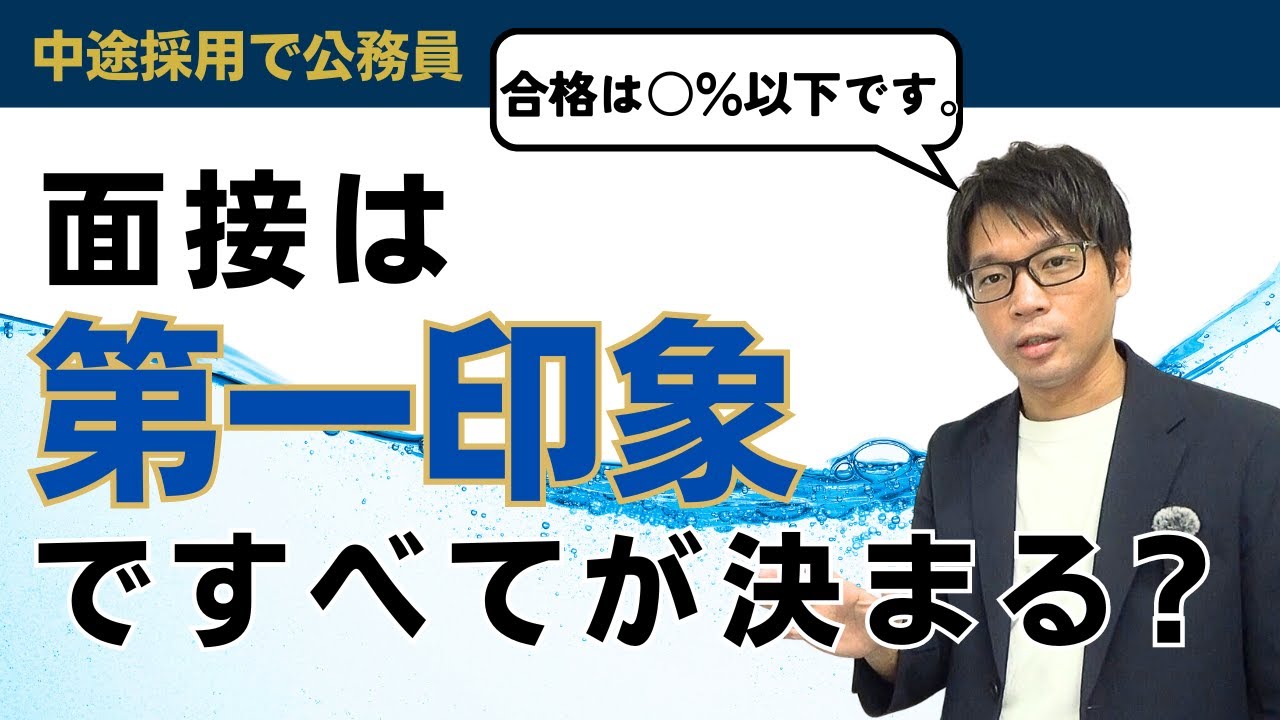 ▶中途採用で公務員◀第一印象だけで合否は決まってしまうのか？ #笑顔 #社会人経験者 #公務員試験 #面接対策 #最終面接 #中途採用