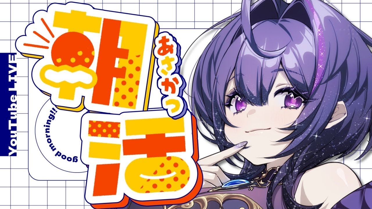 【 #朝活 】あなたのおはようをください！ ～ 今年二度目の日曜定期枠・朝活バージョン！～【 #新人VTuber / 初見さん大歓迎 】