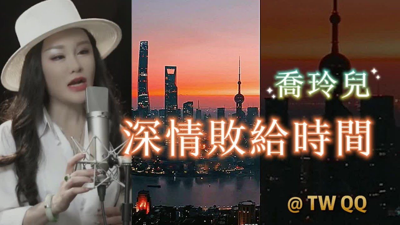 🎶深情敗給時間🔸實力歌手 喬玲兒~ 千百次追問什麽是緣