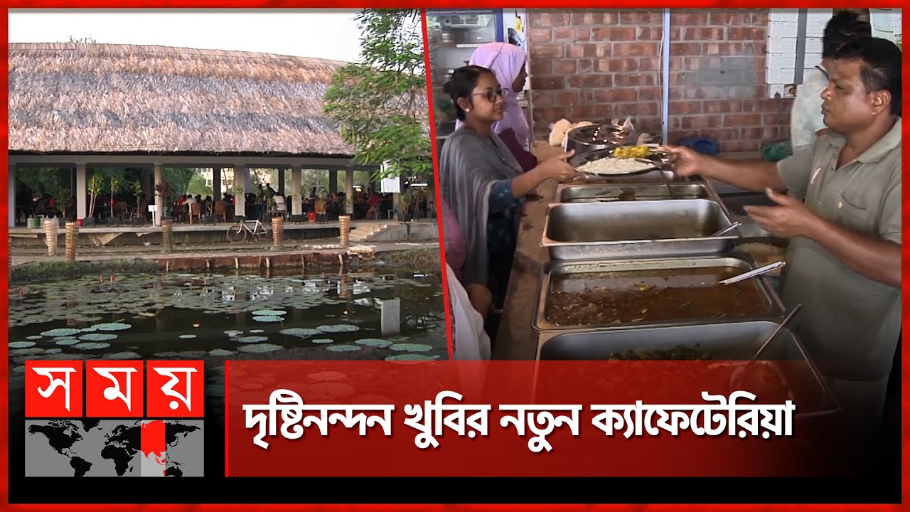 ইট পাথরের নগরে গ্রামীণ পরিবেশের ছোঁয়া | Khulna University | Cafeteria | Somoy TV