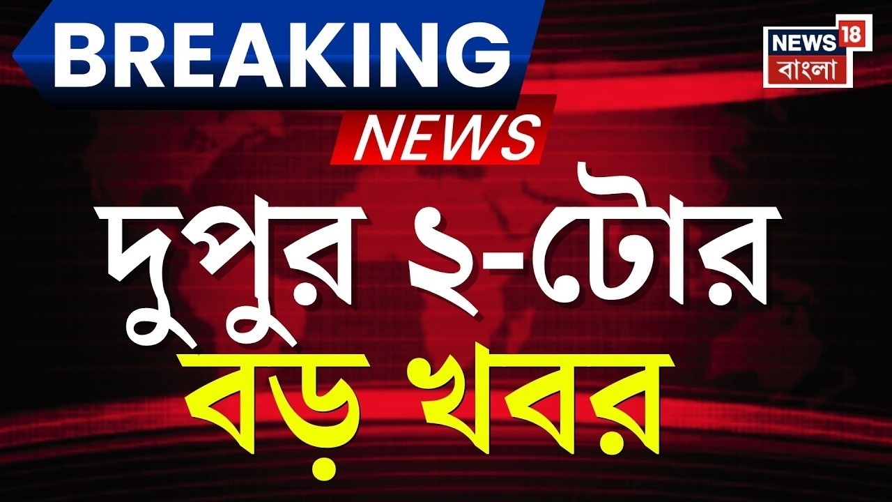 Today Breaking News | দুপুর ২-টোর বড় খবর | WB SIR News| Election Commission | Weather Update Today