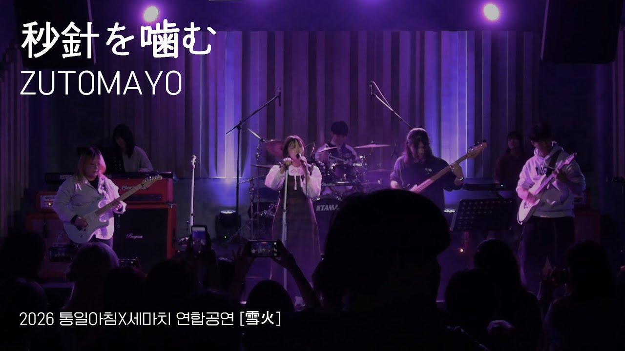 [2026 통일아침X세마치 연합공연] 秒針を噛む - ZUTOMAYO