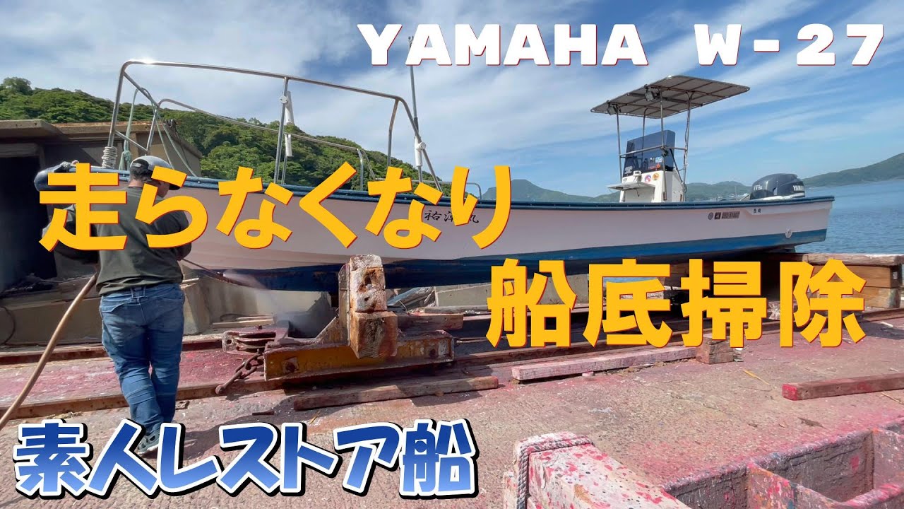 エンジントラブル？船底？先に船底掃除やります