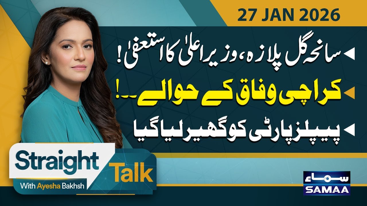 Karachi Gul Plaza Fire: Resignation of CM Sindh? | PPP in Big Trouble | Straight Talk | SAMAA TV