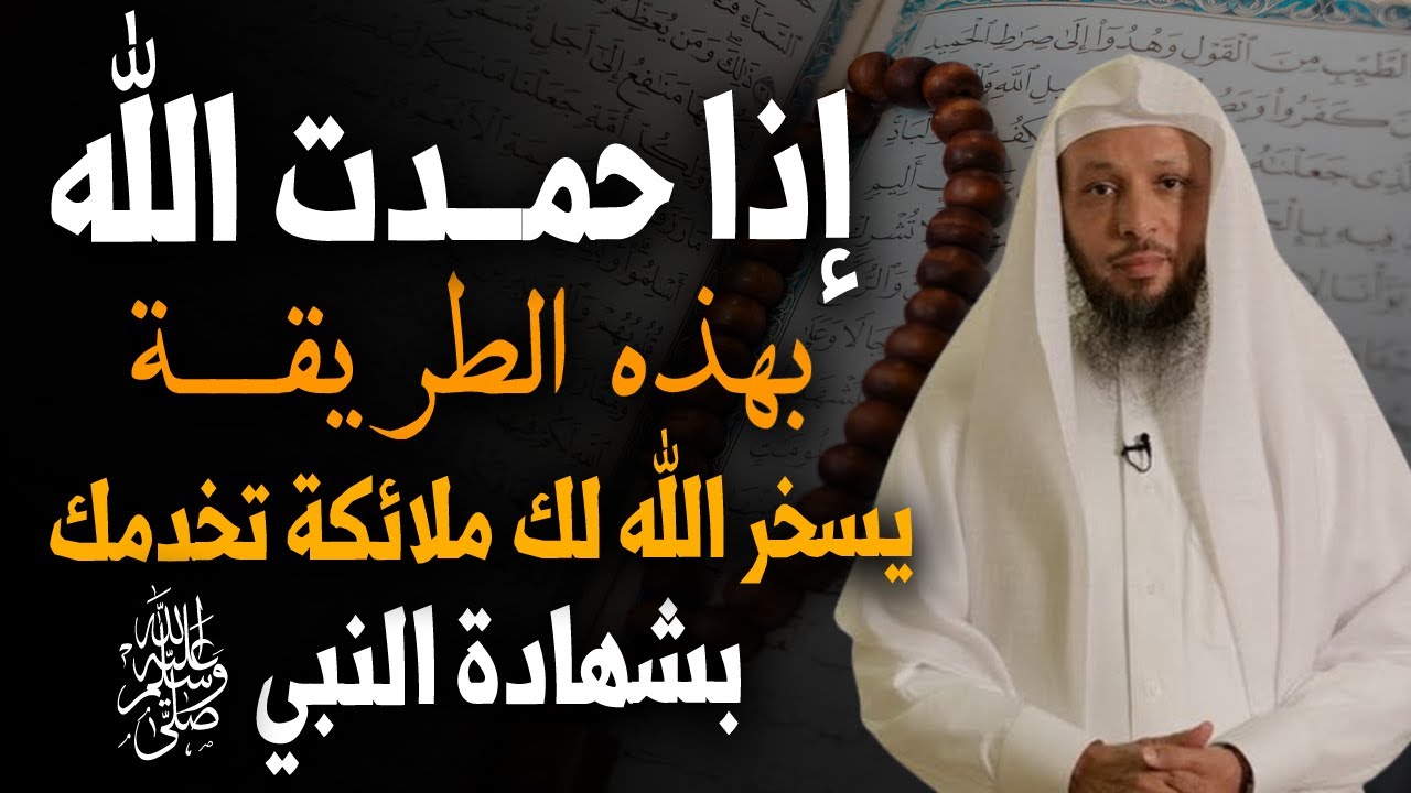 إذا حمدت الله بهذه الطريقة أرسل الله لك ( ٣٤ ملك ) يحرسونك❗️ بشهادة الرسول ﷺ ‼️الشيخ سعد العتيق