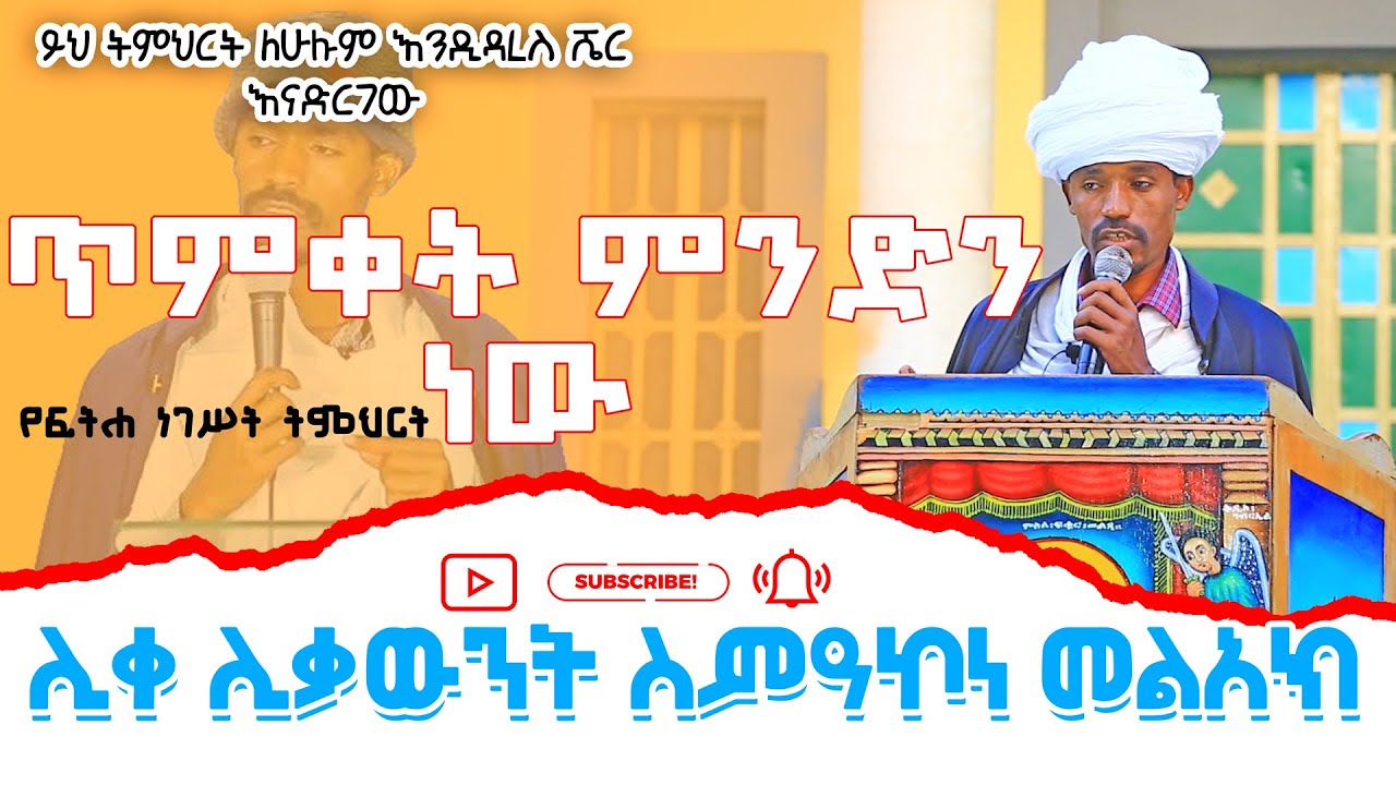 *NEW* | ጥምቀት ምንድን ነው - በሊቀ ሊቃውንት ስምዓኮነ መልአክ | What is baptism?