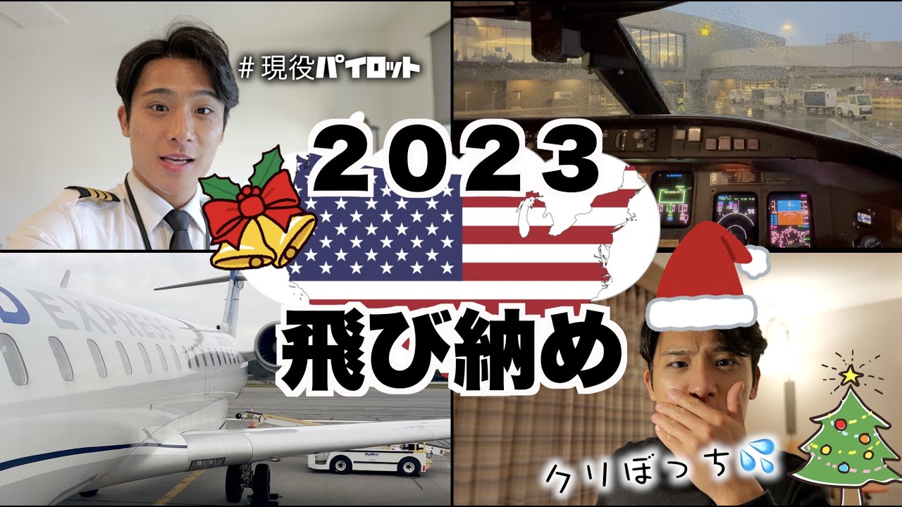 【年末】クリスマスフライト＆仕事納めフライト【外資系パイロット】