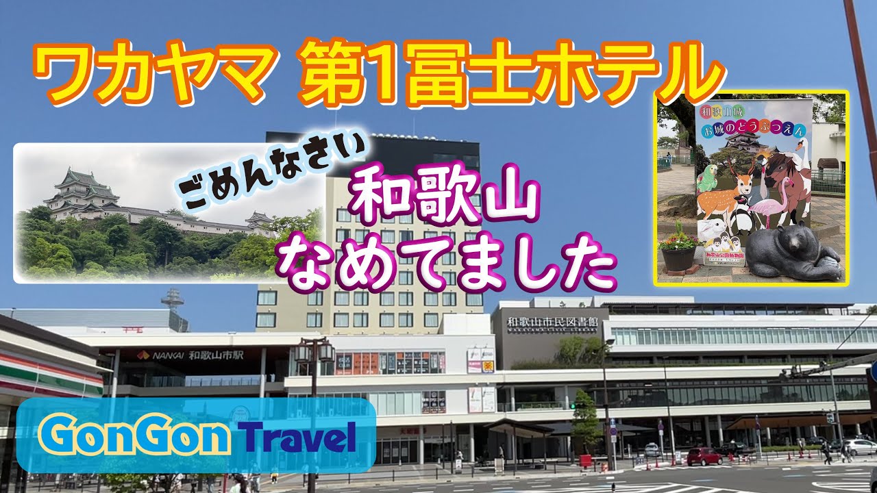 ごめんなさい 和歌山なめてました【行って・泊まって・帰るだけ】ワカヤマ第1冨士ホテル　GONGON Travel