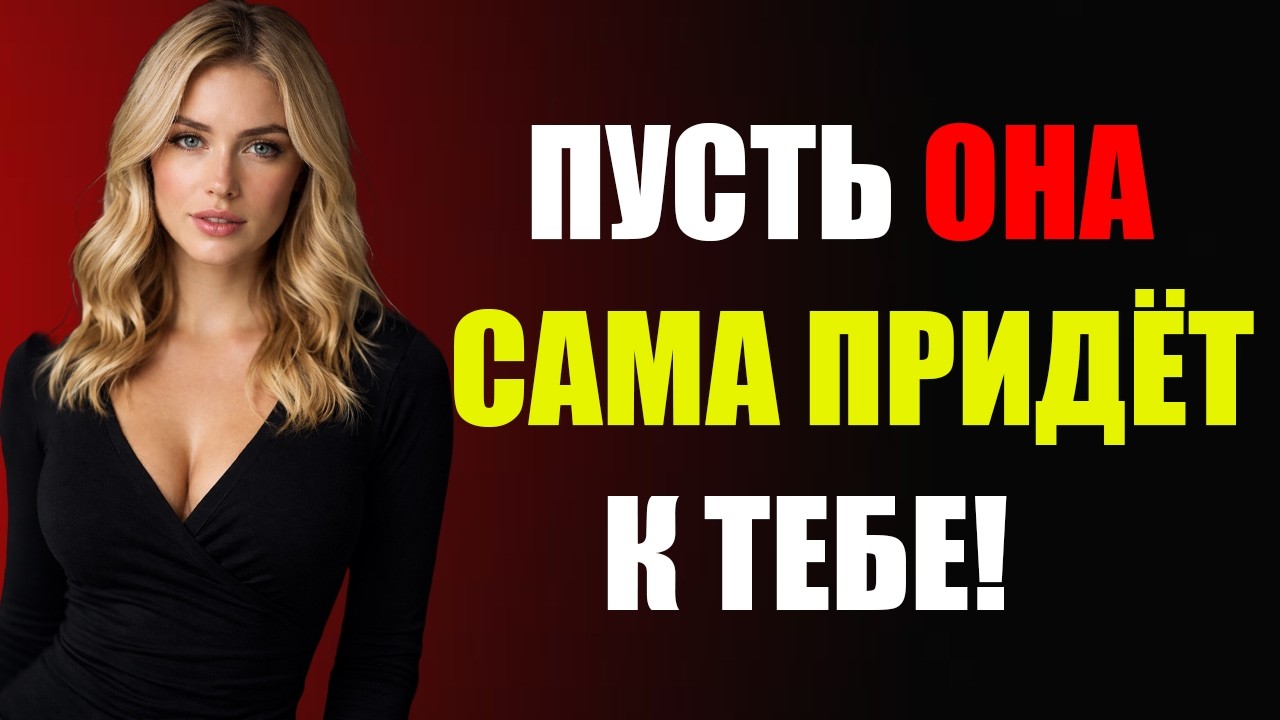 Почему Женщина Начинает Хотеть Тебя | Секреты Женской Психологии
