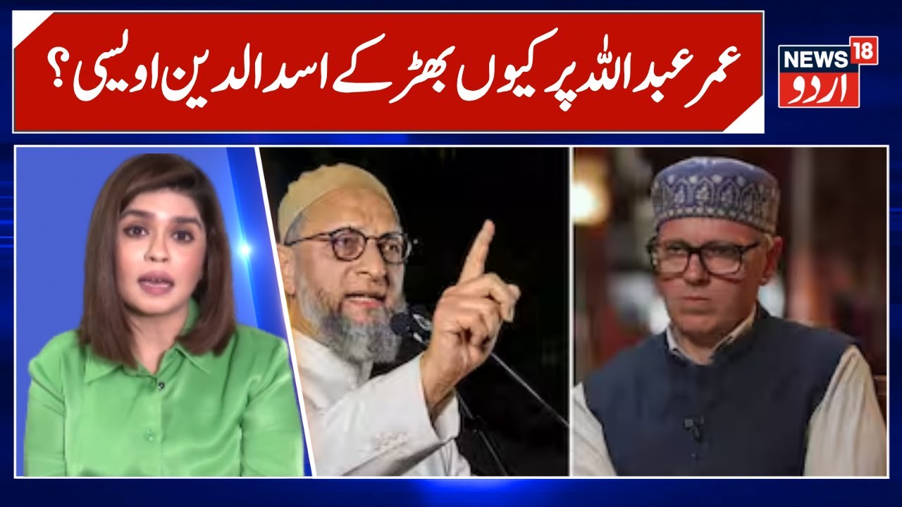 Asaduddin Owaisi | Jammu Kashmir Statehood | Omar Abdullah | Latest News | News18 Urdu