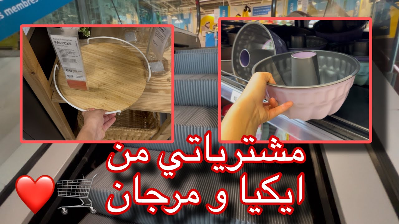 مشترياتي من ايكيا و مرجان❤️شاركت معاكم اواني 🌸🍓خذيتهم بثمن مناسب👍🏻