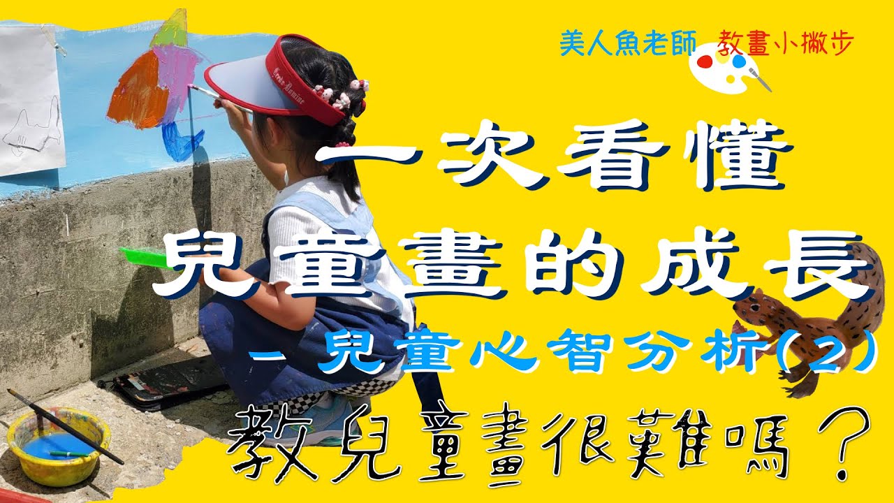 { 教兒童畫很難嗎？} 教學小撇步 -- 一次看懂兒童畫的成長（兒童心智分析2）