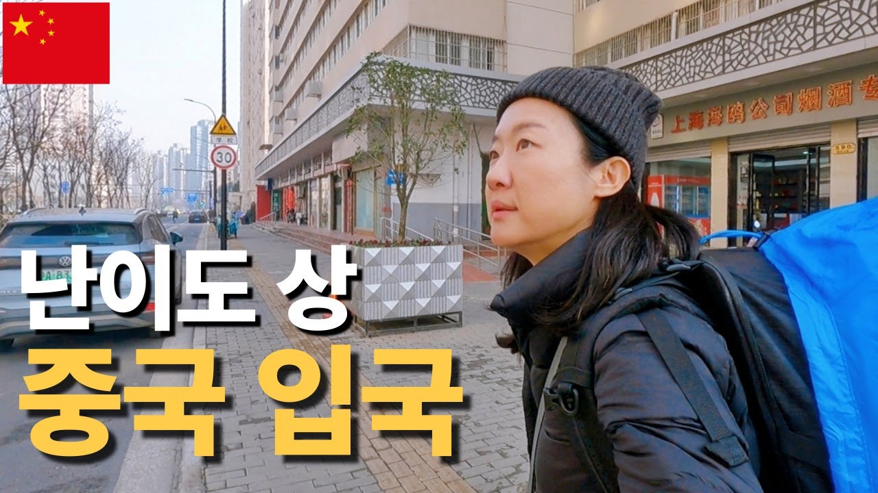 여행 난이도가 높다는 중국 입국하던 날 | [중국1]