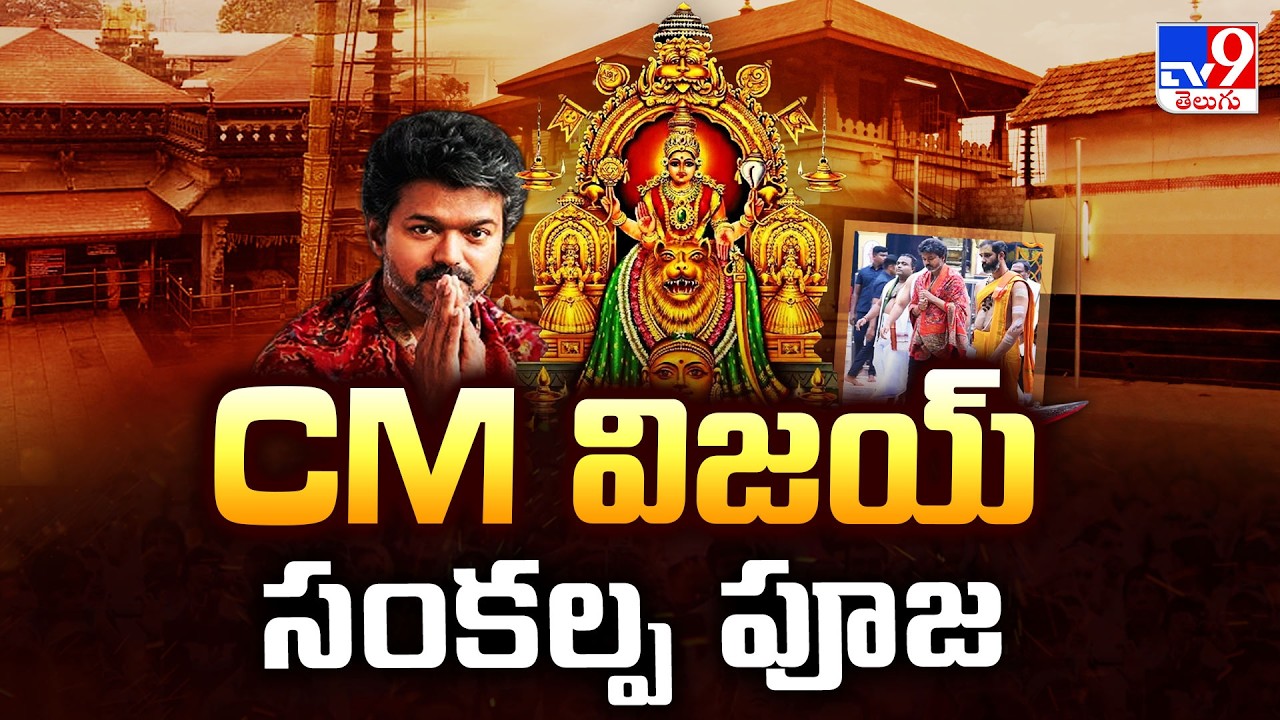 Tamil Nadu CM Vijay Visits Kollur Mookambika Temple : CM విజయ్&zwnj; సంకల్ప పూజ - TV9