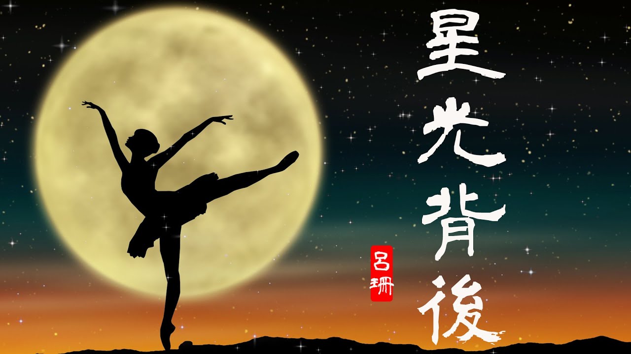 星光背后 | 呂珊-星光背後『年輕的時候 快樂那麽簡單』重温粤语经典 好听极了，意境深远，鼓励着多少人【中文歌曲 | 华语歌曲/中文動態歌詞音樂/Music Lyrics Video】