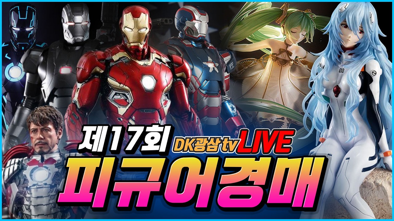 [제17회] DK광삼tv 피규어 경매 라이브 / 핫토이 아이언맨 스페셜 & 레어 여캐 특집