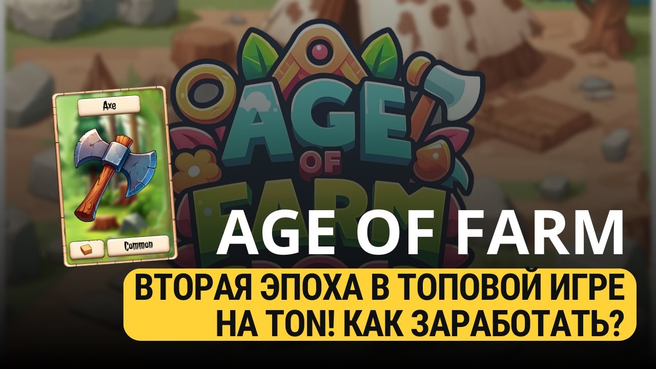 AGE OF FARM - ВТОРАЯ ЭПОХА В ИГРЕ С КРУТОЙ ОКУПАЕМОСТЬЮ!