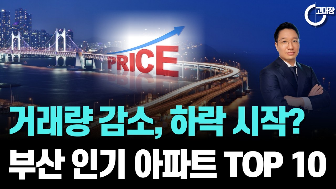 [긴급] 부산 아파트 거래량 감소, 하락 시작일까? 부산 인기 아파트 TOP 10
