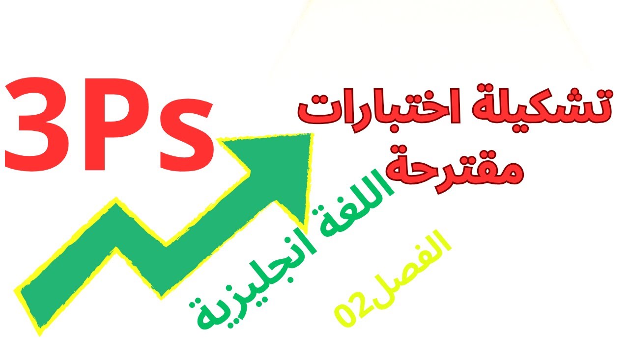 اختبارات في اللغة الانجليزية مقترحة بقوة للسنة الثالثة ابتدائي الفصل الثاني، التطبيق يؤدي الى 10/10