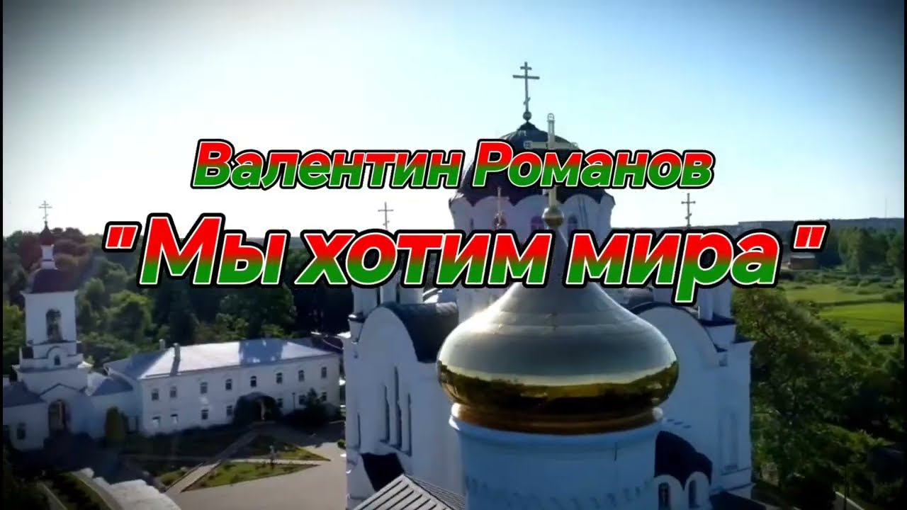 ПОТРЯСАЮЩАЯ ПЕСНЯ! МЫ ХОТИМ МИРА! БЕЛАРУСЬ ЗА МИР!