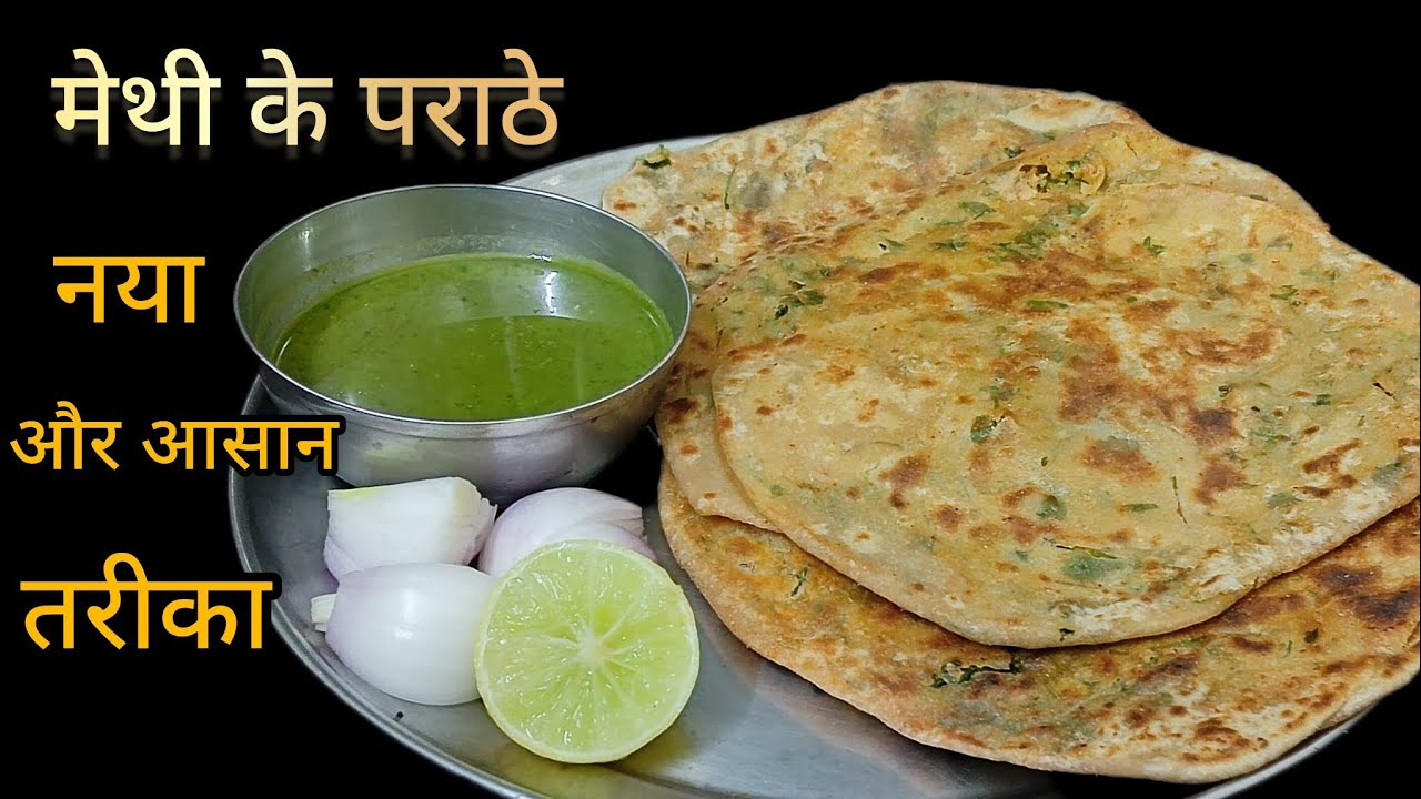 सिर्फ 10 मिनट में नया और आसान तरीका से बनाइए मेथी के पराठे की स्वादिष्ट रेसीपी मिनटों में 💯👌