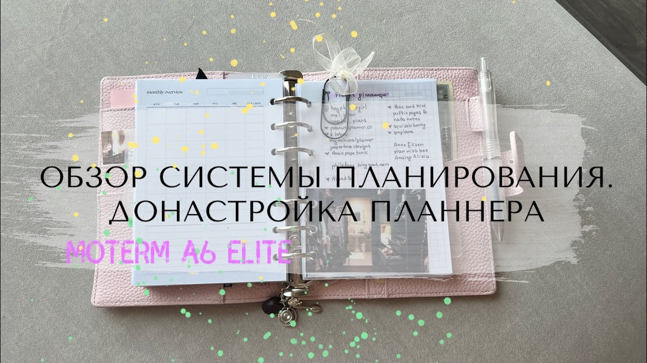📎🪴МОЯ СИСТЕМА ПЛАНИРОВАНИЯ | ОБЗОР | Добавляю страницы | Мысли | Moterm A6 Elite 📒🩷