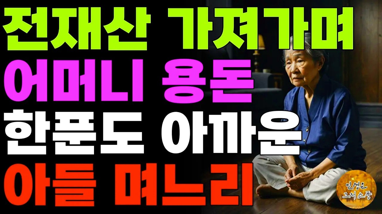 “좀 아껴쓰세요.” 합가한 엄마 전재산 가져가며 용돈한푼 주는것도 아까워하는 아들 며느리 | 라디오 | 사연 | 노후 | 오디오북 | 인생이야기 | 부모 | 노년의지혜