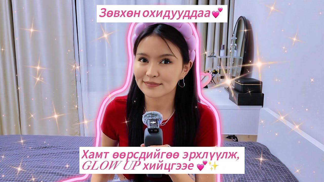 Охидын яриа ✨ гаднах төрхөөрөө гэрэлтэж, өөрийгөө эрхлүүлэх аргууд