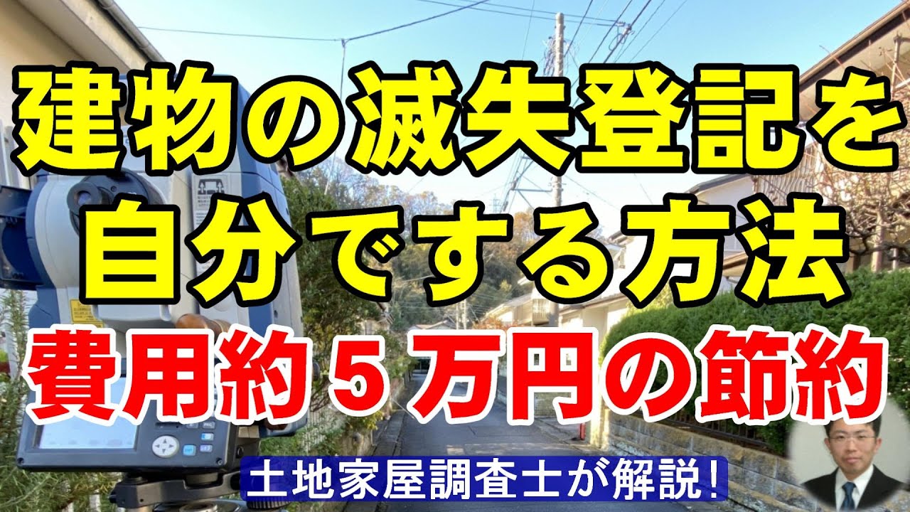 建物の滅失登記を自分でする方法（費用約５万円の節約）【土地家屋調査士が解説】