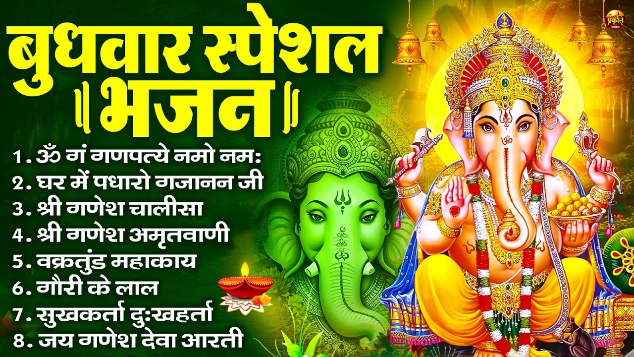 बुधवार भक्ति भजन : ॐ गं गणपतये नमो नमः, वक्रतुंड महाकाय, सुखकर्ता दुखहर्ता, गणेश अमृतवाणी व आरती