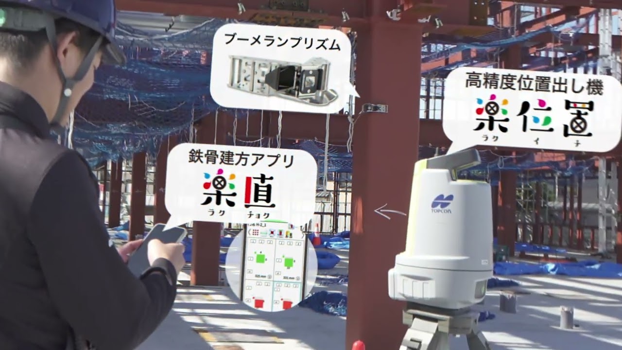 トプコン 鉄骨建方アプリ『楽直』『楽位置』プロモーションビデオ