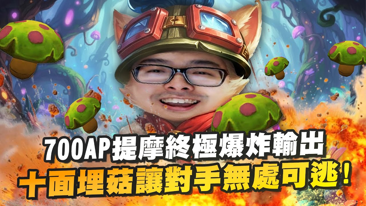 【DinTer】700AP提摩Teemo JG終極爆炸輸出！十面埋菇讓對手無處可逃！重擊竟然被遊戲BUG吃掉？頂級蘑菇人沒到場也能單殺！意外發現像內奸的對手竟是同行？！