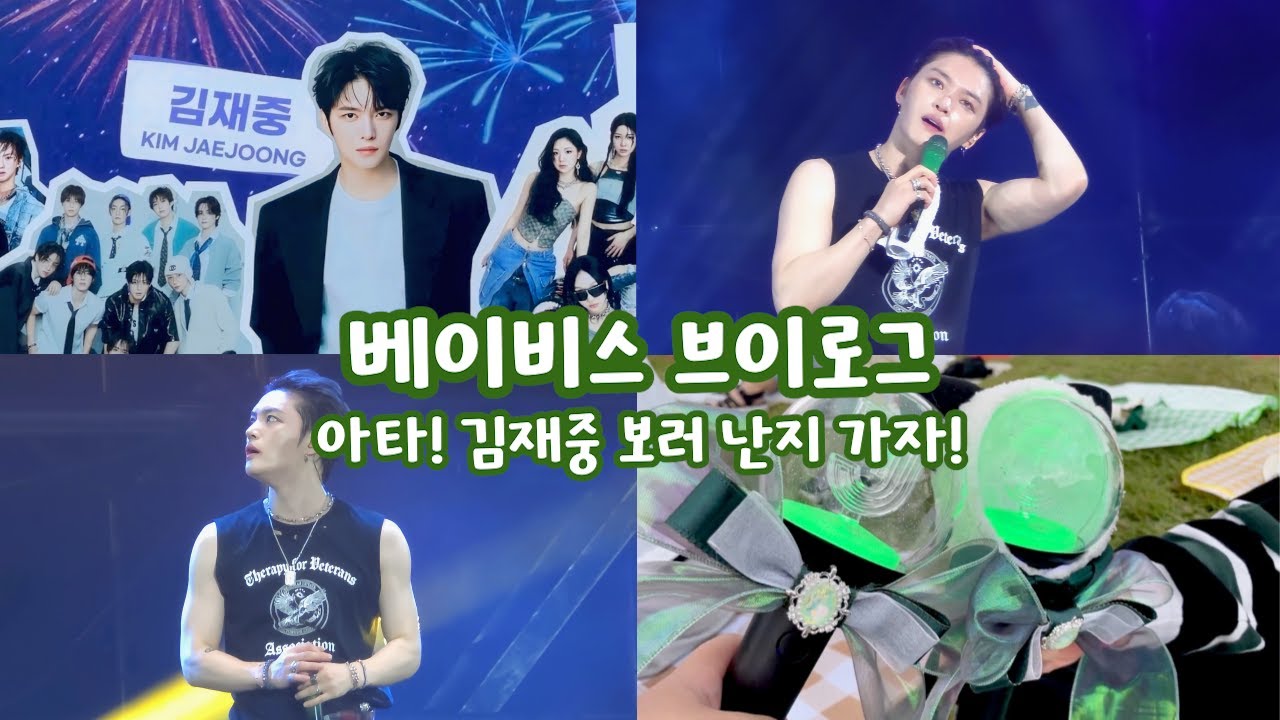 [베이비스 브이로그] 아타! 김재중 보러 난지 가자🏕️ㅣ너무 잘생겨서 자르지 못했습니다 같이 얼굴 감상해요ㅣ2025 ATA페스티벌 김재중ㅣ덕후 브이로그ㅣ김재중 팬 브이로그