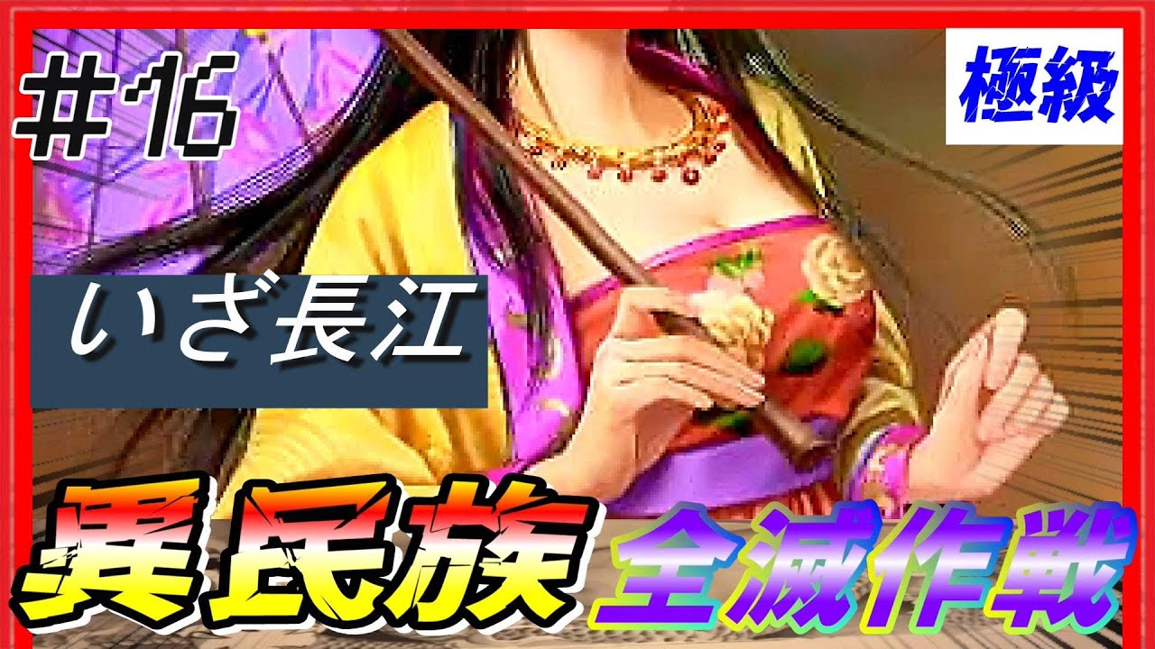 #16【三國志14PK🔥】極級「異民族全滅作戦」配下も異民族+〇〇！？　黄巾の乱シナリオ公孫瓚