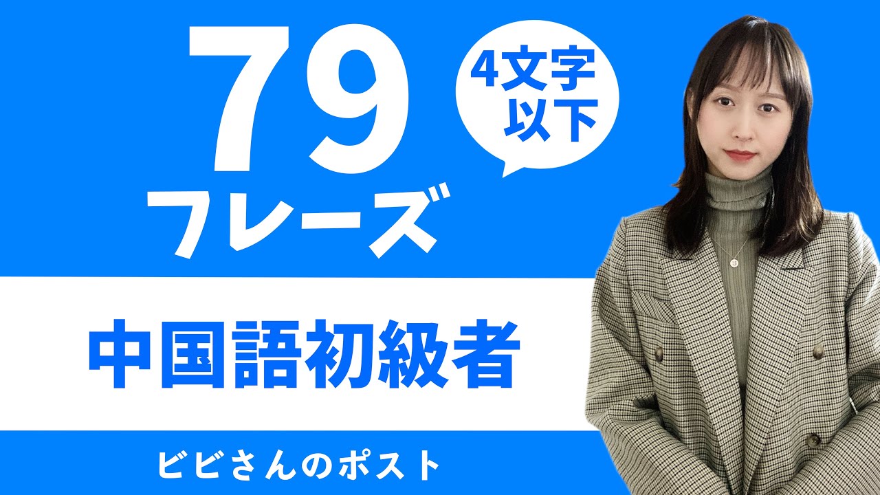 中国語初級者リスニング＆聞き流し音源【4文字以下フレーズ全79種類】