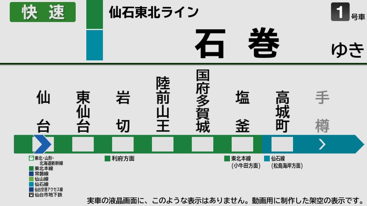 【自動放送】仙石東北ライン [快速] 仙台→石巻【架空LCD】/ Announcements of the Senseki Tohoku Line from Sendai to Ishinomaki