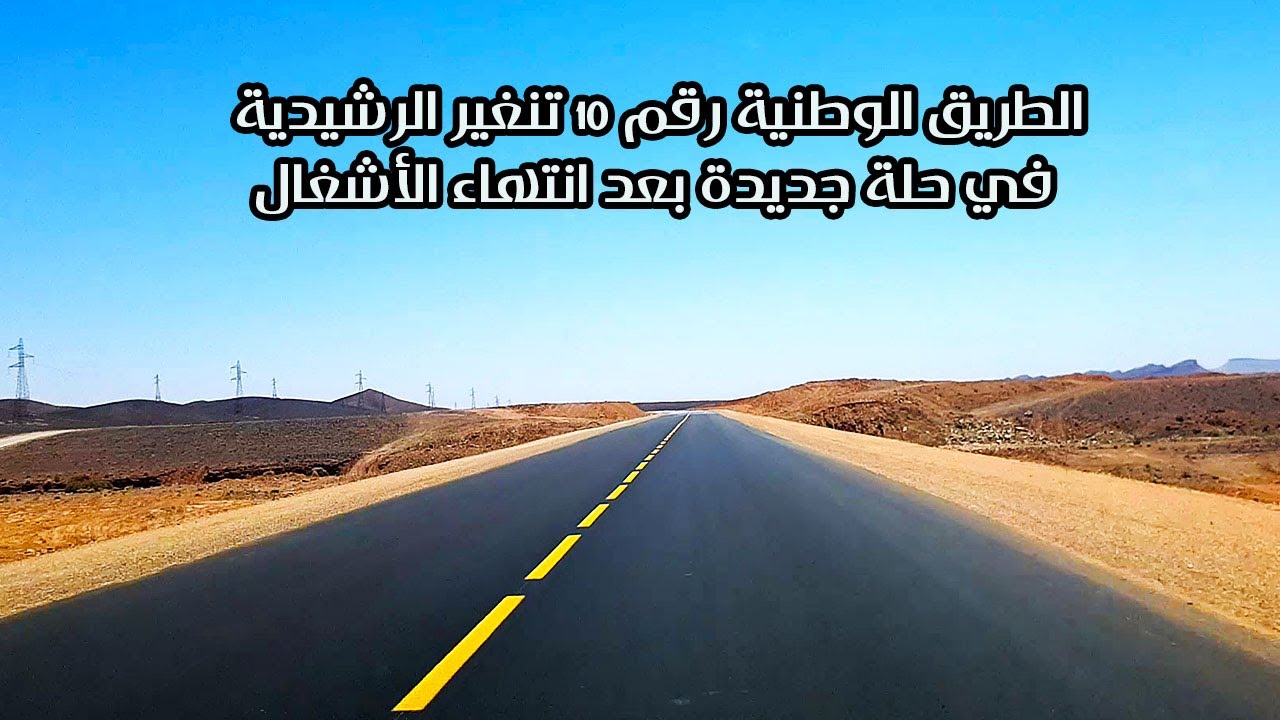 الطريق الوطنية رقم 10 تنغير الرشيدية في حلة جديدة بعد انتهاء الأشغال