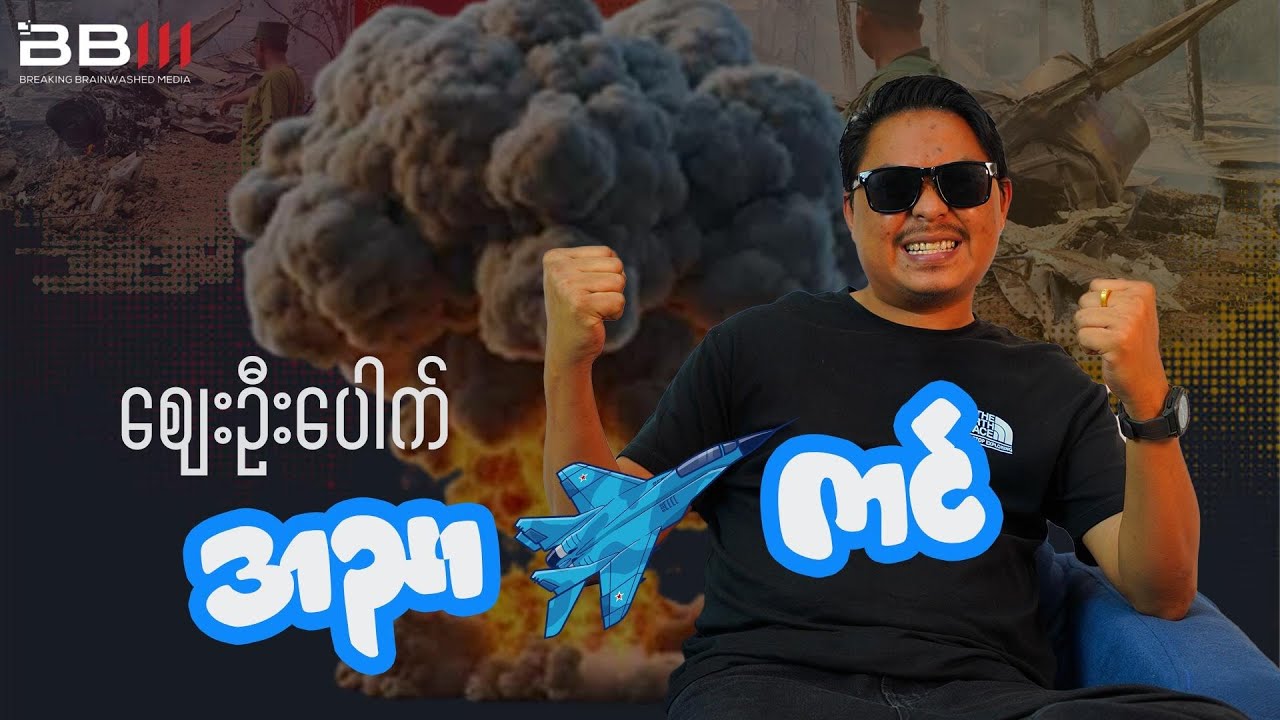 အညာမှာစျေးဦးပေါက်သွားတဲ့ -ှက်ကင်