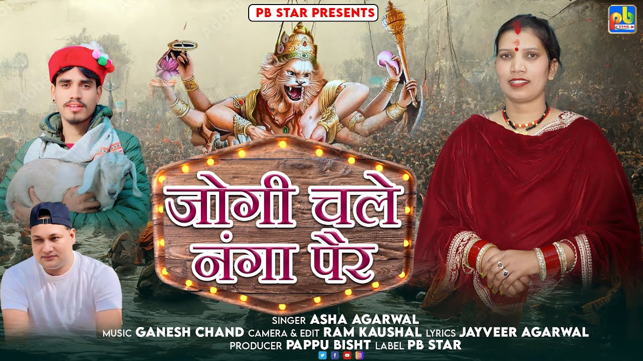 Jogi Chale Nanga Pair  || Latest Garhwali Jagar 2026 || Singer- Asha Agrawal || PB Star