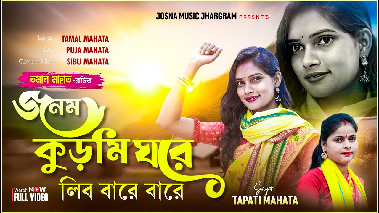 Janam Kurmi Ghore || New Kurmali Song || Tapati Mahato