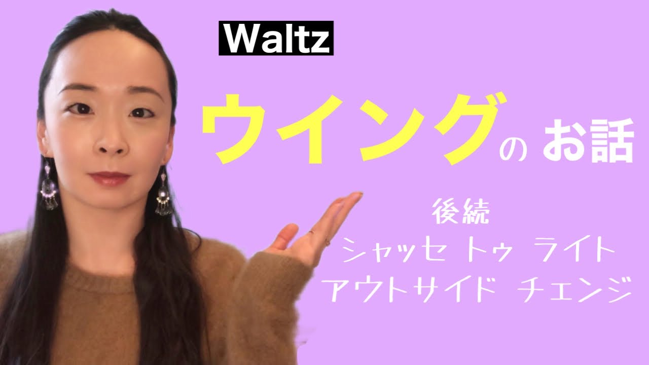 【ワルツ】ウイング　ポジション変化と姿勢を保つ為に