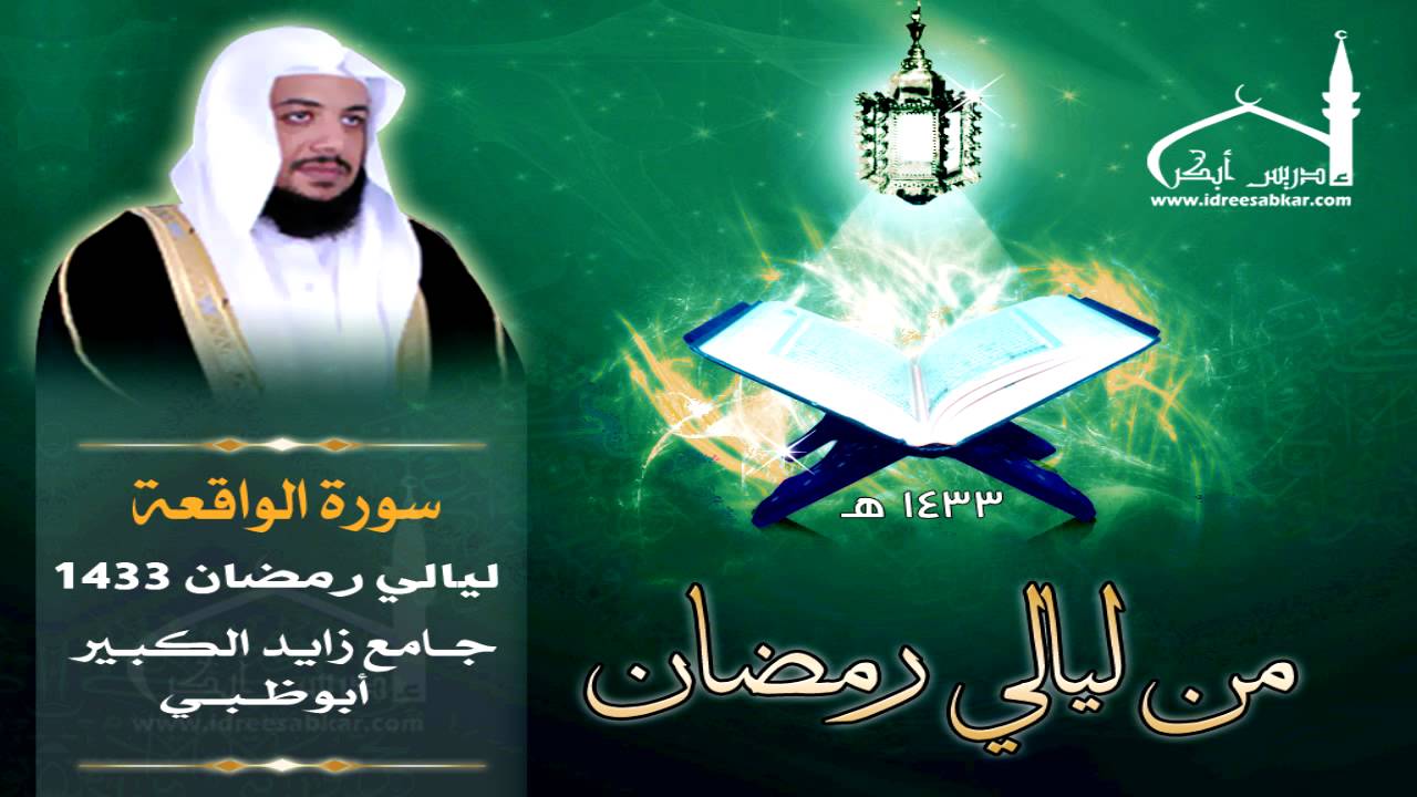 سورة الواقعة كاملة || بصوت القارئ إدريس أبكر || ليالي أبوظبي 1433