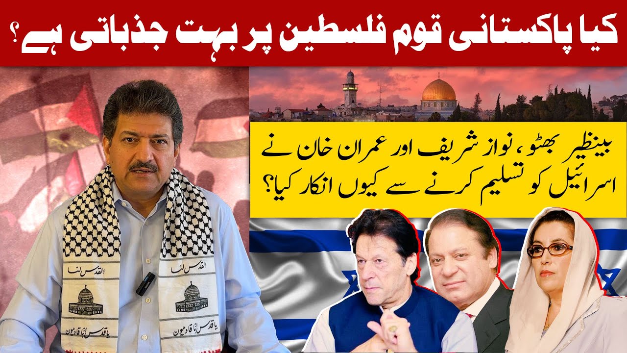 Why Benazir Bhutto, Nawaz Sharif, and Imran Khan Didn't Recognize Israel as a State | Hamid Mir